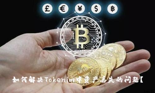如何解决Tokenim中资产丢失的问题？
