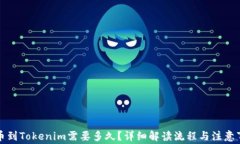 提币到Tokenim需要多久？详细解读流程与注意事项