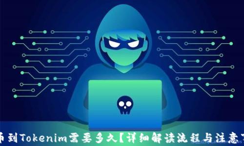 
提币到Tokenim需要多久？详细解读流程与注意事项