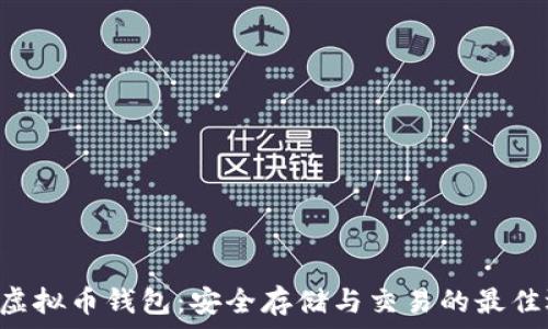 переведенный  
RNT虚拟币钱包：安全存储与交易的最佳选择