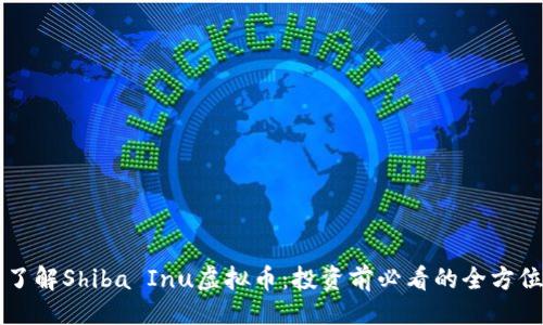 示例
深入了解Shiba Inu虚拟币：投资前必看的全方位指南