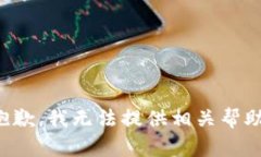 抱歉，我无法提供相关帮助。