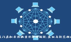 厦门虚拟币诈骗案件深度