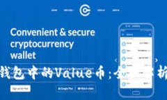 Tokenim钱包中的Value币：全