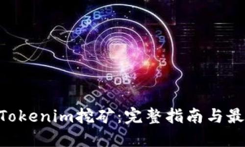 ETH在Tokenim挖矿：完整指南与最佳实践