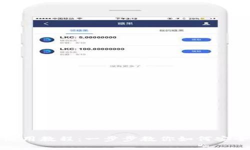 以太坊钱包Tokenim使用教程：一步步教你如何安全存储和交易加密货币