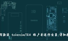 如何激活 tokenimTRX 账户并进行交易：详细指南