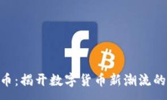 :NSG虚拟币：揭开数字货币