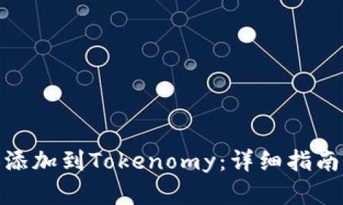 如何将DGB添加到Tokenomy：详细指南与步骤解析