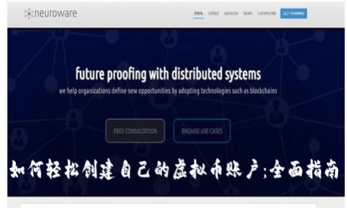 如何轻松创建自己的虚拟币账户：全面指南