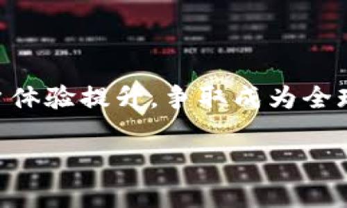   Tokenim钱包总部及其影响力分析 / 

 guanjianci Tokenim, 钱包, 加密货币, 区块链 /guanjianci 

什么是Tokenim钱包？
Tokenim钱包是一个为用户提供多种数字资产管理功能的加密货币钱包，致力于实现安全、便捷的数字货币交易和存储。该钱包支持多种加密货币的存储，如比特币、以太坊等主流数字资产。作为一款多功能钱包，Tokenim不仅仅是一个数字货币存储工具，还集成了交易、兑换、投资等多项服务，满足了不同用户的需求。

Tokenim钱包的总部在哪里？
Tokenim钱包的总部位于XXXX（具体地点）。这一地理位置为Tokenim提供了良好的市场环境和丰富的资源，有助于其在全球范围内拓展业务。通常情况下，加密货币钱包企业会选择金融中心或科技发达区域作为总部，例如新加坡、瑞士、美国等国家和地区，以便于吸引投资和技术人才。Tokenim的总部选择也反映了其发展战略和目标市场。

Tokenim钱包的技术架构与安全性
Tokenim钱包采用了先进的区块链技术，确保用户的资金安全。该钱包通过多重签名机制（Multisig）以及冷存储（Cold Storage）保障用户资产的安全性。同时，钱包内置的加密算法确保用户信息不会被泄露。在交易过程中，Tokenim通过智能合约技术提升交易的透明度和不可篡改性，大幅降低了用户的风险。
此外，Tokenim还定期进行安全审计和漏洞检测，不断其安全体系，以应对网络攻击和潜在的安全威胁。这种高度的安全性使得Tokenim钱包得到了用户的广泛信任。

如何使用Tokenim钱包？
使用Tokenim钱包十分简单，用户只需下载应用程序并完成注册，便可开始创建自己的钱包。注册过程中，Tokenim会要求用户提供一些基础信息以确保其身份。同时，用户需要设置强密码，并保存助记词，以避免因忘记密码而导致无法访问钱包。
在钱包创建完成后，用户可通过“资产”选项添加他们所拥有的加密货币，并可以通过“交易”选项进行买卖。Tokenim钱包支持法币兑换，用户可以方便地将法币如美元、欧元等转化为加密货币，反之亦然。

Tokenim钱包的未来发展趋势
随着加密货币市场逐渐成熟，Tokenim钱包也在不断朝着更加智能化和用户友好的方向发展。未来，Tokenim计划推出更多功能，如自动化投资策略、DeFi（去中心化金融）服务、以及跨链交易功能，以满足用户日益多样化的需求。
另外，Tokenim还将加大国际市场的拓展力度，力争在全球范围内吸引更多用户。通过持续的技术创新和市场推广，Tokenim希望在竞争激烈的加密货币钱包行业中占据一席之地。

相关问题一：Tokenim钱包的使用收费吗？
许多用户在选择加密货币钱包时最关心的一个问题便是费用。Tokenim钱包在使用过程中涉及到的费用主要包括交易手续费和服务费用。
Tokenim对一些基本功能是免费的，如钱包创建和接收加密货币。不过，当用户进行交易时，Tokenim会收取一定的手续费。交易手续费通常是根据用户所交易的资产类型及其市场情况而定，有时会在高峰时段略微上调。此外，Tokenim还可能会对某些增值服务收费，如快速提现、特殊兑换等功能，这些费用的高低也会有所不同。
总的来说，使用Tokenim钱包的基本操作是免费的，但在进行实际交易时需要根据其费用结构进行合理预期和计划。这种透明的费用结构增进了用户对Tokenim钱包的信任度。

相关问题二：Tokenim钱包如何保证用户信息的隐私安全？
在数字资产和加密货币的世界中，用户的隐私安全一直是一个备受关注的问题。Tokenim钱包在这一方面采取了多种措施，以确保用户的个人信息及交易数据得到充分保护。
Tokenim首先使用了端到端的加密技术，确保用户在进行交易及通讯时信息不会被第三方窃取。此外，用户在注册过程中所提供的信息，Tokenim会严格遵循数据保护法的相关规定进行管理，禁止随意分享用户的个人信息。
为了保障用户数据的匿名性，Tokenim还采取了去中心化的身份验证机制，用户不必提交过多的个人信息即可创建钱包。通过这些措施，Tokenim旨在为用户营造一个安全、私密的数字资产环境，最大限度减轻用户对信息泄露的担忧。

相关问题三：Tokenim钱包能支持哪些加密货币？
Tokenim钱包支持多种主流加密货币，用户可以在一个钱包中管理多种资产。具体支持的货币包括但不限于比特币（BTC）、以太坊（ETH）、瑞波币（XRP）、莱特币（LTC）等。
除了这些主流数字资产，Tokenim还在不断扩展其支持的加密货币种类，以满足用户的需求。Tokenim团队每时每刻都在关注市场变化，适时更新其支持的货币列表，让用户能够在最短时间内交易到最新的加密货币。
用户可以通过Tokenim钱包一键兑换不同类型的数字货币，体验便捷的数字资产管理。在Tokenim钱包中，增加多种支持的加密货币类型不仅提高了用户的体验，也提升了Tokenim的市场竞争力。

相关问题四：如何确保Tokenim钱包的安全性？
确保Tokenim钱包的安全性是每个用户使用钱包时最关注的一个话题。Tokenim通过多种安全措施来保护用户的资产不受侵害，这些措施包括：
ul
li双重身份验证：用户在登录时可选择启用双重身份验证，增加账号的安全层级。/li
li冷存储：Tokenim大部分资产存储在冷钱包中，硬件钱包不与互联网连接，大幅降低了被黑客攻击的风险。/li
li定期安全审计：Tokenim团队定期进行全面的安全审计，以发现潜在的安全漏洞和风险。/li
li用户教育：Tokenim提供了一系列安全教育资料，指导用户如何安全使用钱包，如强密码设置、防止钓鱼攻击等。/li
/ul
通过上述多重防护措施，Tokenim致力于为用户建立一个安全可靠的数字资产交易环境，提升用户的信任度和使用体验。

总结
Tokenim钱包凭借其技术背景、安全保障和多样化选择，正逐渐成为加密货币市场中的一颗新星。随着市场的不断发展，Tokenim将继续致力于技术创新及用户体验提升，争取成为全球用户首选的数字资产管理工具。无论是在安全性、便捷性，还是在客户服务方面，Tokenim都在不断更新和，以更好地满足用户的需求。  

展望未来，随着加密货币逐渐进入主流经济，Tokenim钱包的影响力和市场占有率必将提升，值得投资者和用户持续关注。