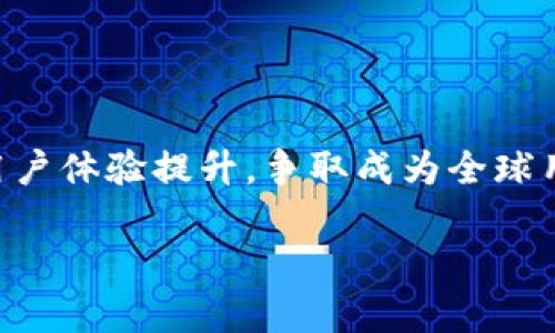   Tokenim钱包总部及其影响力分析 / 

 guanjianci Tokenim, 钱包, 加密货币, 区块链 /guanjianci 

什么是Tokenim钱包？
Tokenim钱包是一个为用户提供多种数字资产管理功能的加密货币钱包，致力于实现安全、便捷的数字货币交易和存储。该钱包支持多种加密货币的存储，如比特币、以太坊等主流数字资产。作为一款多功能钱包，Tokenim不仅仅是一个数字货币存储工具，还集成了交易、兑换、投资等多项服务，满足了不同用户的需求。

Tokenim钱包的总部在哪里？
Tokenim钱包的总部位于XXXX（具体地点）。这一地理位置为Tokenim提供了良好的市场环境和丰富的资源，有助于其在全球范围内拓展业务。通常情况下，加密货币钱包企业会选择金融中心或科技发达区域作为总部，例如新加坡、瑞士、美国等国家和地区，以便于吸引投资和技术人才。Tokenim的总部选择也反映了其发展战略和目标市场。

Tokenim钱包的技术架构与安全性
Tokenim钱包采用了先进的区块链技术，确保用户的资金安全。该钱包通过多重签名机制（Multisig）以及冷存储（Cold Storage）保障用户资产的安全性。同时，钱包内置的加密算法确保用户信息不会被泄露。在交易过程中，Tokenim通过智能合约技术提升交易的透明度和不可篡改性，大幅降低了用户的风险。
此外，Tokenim还定期进行安全审计和漏洞检测，不断其安全体系，以应对网络攻击和潜在的安全威胁。这种高度的安全性使得Tokenim钱包得到了用户的广泛信任。

如何使用Tokenim钱包？
使用Tokenim钱包十分简单，用户只需下载应用程序并完成注册，便可开始创建自己的钱包。注册过程中，Tokenim会要求用户提供一些基础信息以确保其身份。同时，用户需要设置强密码，并保存助记词，以避免因忘记密码而导致无法访问钱包。
在钱包创建完成后，用户可通过“资产”选项添加他们所拥有的加密货币，并可以通过“交易”选项进行买卖。Tokenim钱包支持法币兑换，用户可以方便地将法币如美元、欧元等转化为加密货币，反之亦然。

Tokenim钱包的未来发展趋势
随着加密货币市场逐渐成熟，Tokenim钱包也在不断朝着更加智能化和用户友好的方向发展。未来，Tokenim计划推出更多功能，如自动化投资策略、DeFi（去中心化金融）服务、以及跨链交易功能，以满足用户日益多样化的需求。
另外，Tokenim还将加大国际市场的拓展力度，力争在全球范围内吸引更多用户。通过持续的技术创新和市场推广，Tokenim希望在竞争激烈的加密货币钱包行业中占据一席之地。

相关问题一：Tokenim钱包的使用收费吗？
许多用户在选择加密货币钱包时最关心的一个问题便是费用。Tokenim钱包在使用过程中涉及到的费用主要包括交易手续费和服务费用。
Tokenim对一些基本功能是免费的，如钱包创建和接收加密货币。不过，当用户进行交易时，Tokenim会收取一定的手续费。交易手续费通常是根据用户所交易的资产类型及其市场情况而定，有时会在高峰时段略微上调。此外，Tokenim还可能会对某些增值服务收费，如快速提现、特殊兑换等功能，这些费用的高低也会有所不同。
总的来说，使用Tokenim钱包的基本操作是免费的，但在进行实际交易时需要根据其费用结构进行合理预期和计划。这种透明的费用结构增进了用户对Tokenim钱包的信任度。

相关问题二：Tokenim钱包如何保证用户信息的隐私安全？
在数字资产和加密货币的世界中，用户的隐私安全一直是一个备受关注的问题。Tokenim钱包在这一方面采取了多种措施，以确保用户的个人信息及交易数据得到充分保护。
Tokenim首先使用了端到端的加密技术，确保用户在进行交易及通讯时信息不会被第三方窃取。此外，用户在注册过程中所提供的信息，Tokenim会严格遵循数据保护法的相关规定进行管理，禁止随意分享用户的个人信息。
为了保障用户数据的匿名性，Tokenim还采取了去中心化的身份验证机制，用户不必提交过多的个人信息即可创建钱包。通过这些措施，Tokenim旨在为用户营造一个安全、私密的数字资产环境，最大限度减轻用户对信息泄露的担忧。

相关问题三：Tokenim钱包能支持哪些加密货币？
Tokenim钱包支持多种主流加密货币，用户可以在一个钱包中管理多种资产。具体支持的货币包括但不限于比特币（BTC）、以太坊（ETH）、瑞波币（XRP）、莱特币（LTC）等。
除了这些主流数字资产，Tokenim还在不断扩展其支持的加密货币种类，以满足用户的需求。Tokenim团队每时每刻都在关注市场变化，适时更新其支持的货币列表，让用户能够在最短时间内交易到最新的加密货币。
用户可以通过Tokenim钱包一键兑换不同类型的数字货币，体验便捷的数字资产管理。在Tokenim钱包中，增加多种支持的加密货币类型不仅提高了用户的体验，也提升了Tokenim的市场竞争力。

相关问题四：如何确保Tokenim钱包的安全性？
确保Tokenim钱包的安全性是每个用户使用钱包时最关注的一个话题。Tokenim通过多种安全措施来保护用户的资产不受侵害，这些措施包括：
ul
li双重身份验证：用户在登录时可选择启用双重身份验证，增加账号的安全层级。/li
li冷存储：Tokenim大部分资产存储在冷钱包中，硬件钱包不与互联网连接，大幅降低了被黑客攻击的风险。/li
li定期安全审计：Tokenim团队定期进行全面的安全审计，以发现潜在的安全漏洞和风险。/li
li用户教育：Tokenim提供了一系列安全教育资料，指导用户如何安全使用钱包，如强密码设置、防止钓鱼攻击等。/li
/ul
通过上述多重防护措施，Tokenim致力于为用户建立一个安全可靠的数字资产交易环境，提升用户的信任度和使用体验。

总结
Tokenim钱包凭借其技术背景、安全保障和多样化选择，正逐渐成为加密货币市场中的一颗新星。随着市场的不断发展，Tokenim将继续致力于技术创新及用户体验提升，争取成为全球用户首选的数字资产管理工具。无论是在安全性、便捷性，还是在客户服务方面，Tokenim都在不断更新和，以更好地满足用户的需求。  

展望未来，随着加密货币逐渐进入主流经济，Tokenim钱包的影响力和市场占有率必将提升，值得投资者和用户持续关注。