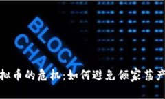 投资虚拟币的危机：如何