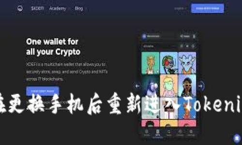 如何在更换手机后重新进入Tokenim钱包