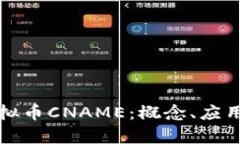 深入了解虚拟币CNAME：概念、应用及投资前景
