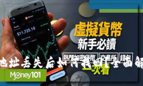 Tokenim钱包地址丢失后如何找回？全面解答与最佳实践