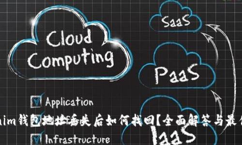 Tokenim钱包地址丢失后如何找回？全面解答与最佳实践