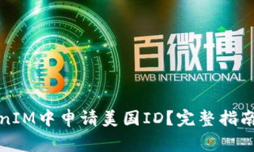 如何在TokenIM中申请美国ID？完整指南与注意事项