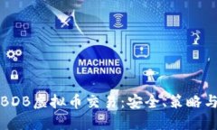 深入探索BDB虚拟币交易：