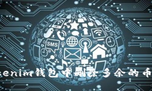 如何在Tokenim钱包中删除多余的币：详细指南