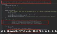 如何安全有效地进行Toke