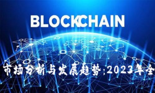虚拟币市场分析与发展趋势：2023年全面解析