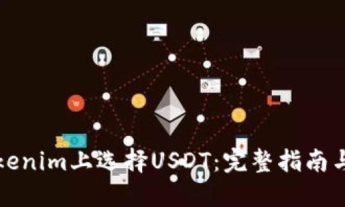 如何在Tokenim上选择USDT：完整指南与交易技巧