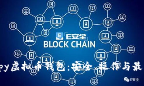 深度解析hpy虚拟币钱包：安全、操作与最佳实践指南