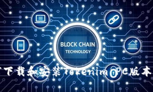 如何下载和安装Tokenim PC版本指南