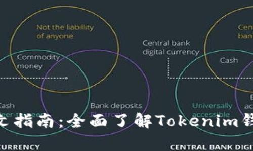 Tokenim官网钱包中文指南：全面了解Tokenim钱包的功能与使用方法