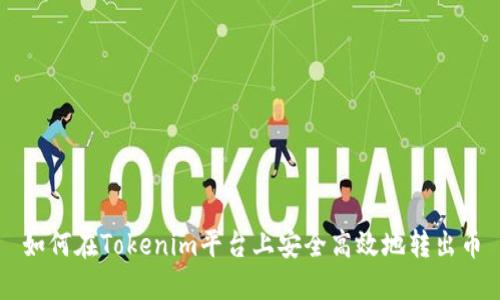 如何在Tokenim平台上安全高效地转出币