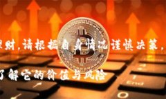 警告：此内容涉及投资理