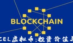 ```xml深入解析CEL虚拟币：