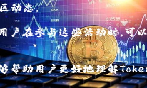   全面解析Tokenimapp：官方信息、功能与使用指南 / 
 guanjianci Tokenimapp, 加密货币, 移动应用, 区块链技术 /guanjianci 

### 引言
随着区块链技术与加密货币的迅猛发展，出现了许多移动应用程序，旨在为用户提供更好的管理和交易体验。其中，Tokenimapp作为一个备受关注的平台，凭借其便捷的功能和用户友好的界面，吸引了大量用户的青睐。本文将详细探讨Tokenimapp的官方信息以及其主要功能，还将对用户在使用过程中可能遇到的问题进行解答。

### Tokenimapp的官方信息
Tokenimapp是一款专注于多种加密货币管理的移动应用。它允许用户轻松地跟踪、管理和交易不同类型的数字资产。作为一款官方应用，Tokenimapp遵循严格的安全标准，以保护用户的资产安全。  

该应用拥有直观的用户界面，支持多种加密货币和代币的交易与管理。同时，它还提供实时的市场数据，帮助用户做出更明智的投资决策。Tokenimapp的新手用户特别友好，具备简化的注册流程和清晰的操作指导，使每位用户都可以轻松上手。

### Tokenimapp的主要功能
1. **多币种支持**
   Tokenimapp支持多种主要及小众加密货币，包括比特币、以太坊、萊特幣等。这种多样性使得用户能够自由管理不同的数字资产，满足了投资者多样化的需求。

2. **实时市场数据**
   应用程序通过其内置的市场监控功能，提供实时的价格和交易量信息。用户可以即时查看市场动态，便于用户在合适的时机进行交易。

3. **安全性**
   Tokenimapp在安全性上采取了多重措施，包括加密技术和双重身份验证等，确保用户资金的安全。同时，开发团队也定期进行安全审计，以应对潜在的安全威胁。

4. **用户友好的界面**
   该应用程序的界面设计简洁易用，功能模块分布合理，让新手用户也能很快找到所需的功能，减少了学习成本，提高了使用效率。

5. **社区支持**
   Tokenimapp还为用户提供完善的在线社区支持，用户可以在这里交流交易经验、分享市场分析，帮助彼此更好地理解市场变化。

### 相关问题探讨
以下四个问题深入讨论与Tokenimapp有关的常见问题，帮助用户更全面地了解该应用。

#### 1. Tokenimapp的安全性如何保障？
安全性是任何一款加密货币应用最关心的问题，Tokenimapp也不例外。为了保障用户的资产安全，该应用采用了多重安全机制，包括以下几个方面：

首先，Tokenimapp采用顶尖的加密技术来保护用户的数据和资金，该技术有效防止黑客攻击及数据泄露。此外，Tokenimapp还支持双重身份验证（2FA）功能，用户在进行重要操作（例如转账、提现等）时，需提供额外的验证码，从而大大提升了账户安全性。

其次，Tokenimapp定期进行安全更新和审计，确保应用程序的安全性与稳定性。开发团队密切关注行业动态，及时修复潜在的漏洞，以应对新兴的安全威胁。

最后，Tokenimapp与多家安全机构合作，确保用户资产的存储与管理方式符合最新的安全标准。这使得用户在使用Tokenimapp的过程中能够更加放心，专注于他们的投资，而不必过于担忧安全问题。

#### 2. 如何在Tokenimapp上进行交易？
在Tokenimapp进行交易的方法相对简单，但仍需遵循一些步骤，以确保交易顺利进行。首先，用户需要注册并完成身份验证，确保账户的安全性。

注册完成后，用户即可将资金充值至自己的Tokenimapp钱包。Tokenimapp支持多种充值方式，包括信用卡、借记卡、银行转账等，用户可根据自己的需求选择合适的方式。

充值完成后，用户可以查看实时市场数据，选择合适的交易时机。在Tokenimapp中交易的过程通常分为以下几个步骤：

1. 选择交易对：用户需要选择想要交易的两种资产，例如比特币对以太坊。
2. 输入交易数量：用户需要在交易界面输入想要买入或卖出的数量。
3. 确认交易：用户在确认交易之前，Tokenimapp会显示当前的市场价格及交易费用，确保用户了解所有信息后，才可最终确认。

确认交易后，交易将被处理，用户可以在“交易记录”中查看历史交易记录及其状态。值得注意的是，Tokenimapp会在用户每次交易后，自动生成相应的交易证明，方便用户日后查阅。

### 3. Tokenimapp的费用结构是怎样的？
对交易者而言，了解应用的费用结构显得特别重要，因为这直接关系到最终的收益。Tokenimapp的费用结构主要包括交易手续费和提现手续费。

通常，Tokenimapp收取的交易手续费会基于交易的规模进行浮动。对于一些高频交易者或大宗交易，Tokenimapp可能会提供一定的手续费折扣。用户可以在应用的手续费页面查看具体的费用信息，以便做出合理的交易决策。

提现手续费通常是固定的，用户在提取资金时需要支付一定的费用。用户在进行提现前，可以查询当前的手续费标准，以确保提现后的实际到账金额符合预期。

还需注意的是，Tokenimapp有时会针对特定活动或推出的功能提供手续费减免，用户可积极关注官方公告，及时获取优惠信息，从而降低交易成本。

### 4. 如何获得Tokenimapp的最新动态与更新？
对于进一步提升用户体验及满足市场需求，Tokenimapp致力于不断其功能和服务。因此，及时获取Tokenimapp的最新动态与更新是非常重要的，用户有多种途径可以了解相关信息。

首先，用户可以访问Tokenimapp的官方网站，官方网站通常会发布最新的版本更新、功能新增以及安全公告等信息。此外，Tokenimapp还会在官网上提供帮助文档和FAQ，用户可以在这里找到常见问题的解答。

其次，Tokenimapp的社交媒体账户也是获取信息的重要渠道。用户可关注官方的Twitter、Telegram等社交平台，获取第一手优惠活动、产品更新与社区动态。

最后，Tokenimapp有时会举行在线研讨会和实时问答活动，这些活动不仅是获取最新产品信息的好机会，也是与开发团队直接对话、获取支持的良机。用户在参与这些活动时，可以提出自己的疑问和建议，帮助Tokenimapp更好地满足用户需求。

### 结语
Tokenimapp作为一个功能强大的加密货币管理应用，凭借其安全性、用户友好的界面，以及丰富的功能，吸引了众多投资者的关注。希望本文的介绍能够帮助用户更好地理解Tokenimapp，解答在使用过程中可能遇到的问题。如有其他疑问，建议用户参考官方资源或加入社区，与其他用户进行交流。