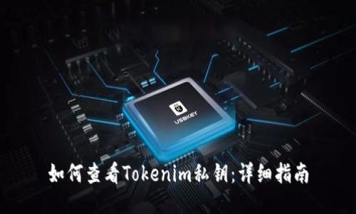 如何查看Tokenim私钥：详细指南