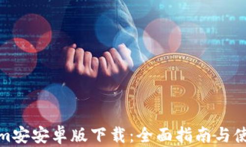 
Tokenim安安卓版下载：全面指南与使用技巧