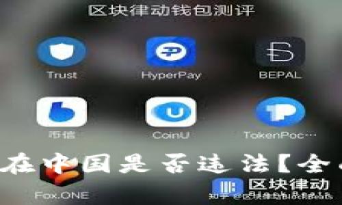 jiaoti虚拟币交易在中国是否违法？全面解析与风险提示