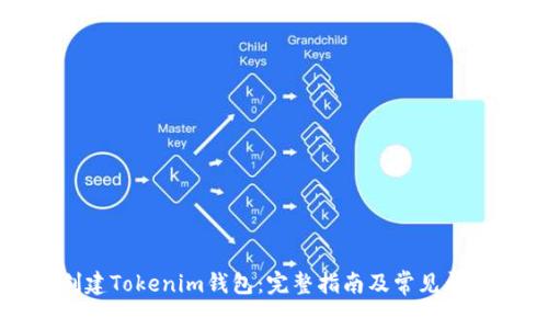如何创建Tokenim钱包：完整指南及常见问题解答
