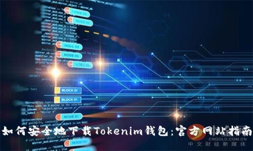 如何安全地下载Tokenim钱包：官方网站指南