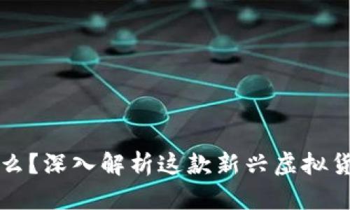 趣币（Qubi）是什么？深入解析这款新兴虚拟货币的背景和应用