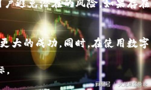 思考一个符合用户搜索需求并且的  
  如何通过Tokenim获取能量：详细指南与技巧 /   

关键词  
 guanjianci Tokenim, 获取能量, 区块链, 数字资产 /guanjianci 

Tokenim是什么？
Tokenim是一个基于区块链技术的平台，其核心功能是允许用户通过各种方式获取和管理数字资产。Tokenim不仅提供交易和投资的机会，还允许用户通过参与生态系统的活动来获取能量，这些能量可以用于提高用户在平台上的活跃度和收益。Tokenim的运作机制依赖于透明和去中心化的原则，使得每个用户都能通过智慧的决策来增加自己的资产。通过Tokenim，用户可以实现更高效的资产管理，同时享受到先进的区块链技术所带来的安全性和便利性。

如何获取Tokenim能量？
获取Tokenim能量主要有以下几种方式：
ul
listrong交易活动：/strong通过在平台上交易数字资产，用户可以获得相应的能量值。进行更多的交易活动可以增加用户的能量积累。/li
listrong参与社区活动：/strongTokenim定期组织各类线上和线下活动，用户参与这些活动可以获得奖励，例如能量值或代币。这些活动包括问答、投票、推荐和分享。/li
listrong持有Tokenim代币：/strong持有Tokenim的原生代币可以为用户提供额外的能量获取机制。代币的持有量和持有时间往往与能量的获取成正比。/li
listrong完成任务：/strong平台会发布一些特定任务，比如完成一定数量的交易、邀请朋友注册等，用户完成这些任务后可以获得能量奖励。/li
/ul

Tokenim能量的用途有哪些？
获取的Tokenim能量可以在平台内用于多种用途，包括但不限于：
ul
listrong提升交易限额：/strong用户可以使用能量提升自己的交易限额，增加交易的灵活性与选择性。/li
listrong降低交易费用：/strong一些平台会允许用户通过能量值来抵消部分交易费用，从而降低交易成本。/li
listrong参与平台治理：/strongTokenim能量有时会与平台的治理机制挂钩，用户能够使用能量参与社区投票，影响平台的未来发展方向。/li
listrong兑换奖励：/strong积累的能量可以兑换你喜欢的不同奖励，包括但不限于折扣、独家活动资格等。/li
/ul

Tokenim能量的未来发展趋势
随着区块链和数字资产市场的快速发展，Tokenim能量的管理和获取方式将会持续：
ul
listrong引入更多的激励机制：/strongTokenim可能会尝试引入更多创新的激励机制，以吸引用户参与；例如，通过社交媒体分享、用户教育活动等获得能量的机会将会逐渐增多。/li
listrong跨平台能量获取：/strongTokenim也可能将能量获取与其他区块链平台相结合，创造出一个跨平台的能量生态系统，以提高其用户的参与度。/li
listrong智能合约技术的应用：/strong智能合约的引入将使得能量的获取和使用更加透明与安全，用户能够更容易理解能量的获取途径以及如何使用。/li
listrong实现更多的应用场景：/strongTokenim能量可能会被用于更多的场景中，例如在线购物、线下服务等，进一步提升其应用价值。/li
/ul

常见问题解答

1. Tokenim能量如何计算？
Tokenim能量的计算通常涉及多个因素，它包括用户的交易量、持有的代币数量、参与活动的频率等。具体计算机制相对复杂，一般情况下，完成交易时的平台会自动记录并计算能量的增量。用户可以在个人账户中查看其能量获取的详细记录。随着平台的不断更新和升级，Tokenim也可能会对能量计算规则进行调整，而这些调整通常会在平台公告中提前通知用户。

具体来说，Tokenim会给予积极交易的用户更多的能量奖励。而对于那些长期持有代币的用户，Tokenim则可能会实施持币生息策略，定期向持币用户发放能量以激励持有。此外，完成特定的任务或参与社区互动也会被纳入能量计算范围，因此用户需要保持活跃，以最大化能量的获取。这些机制确保了生态系统的活力，鼓励用户长期参与。

2. 能量的有效期是多久？
Tokenim的能量有效期会根据具体的平台政策而有所不同。一般来说，Tokenim能量的有效期从获得之日起会有一定的保质期，通常为数月或一年不等。如果用户在规定时间内未使用这些能量，可能会失效。这种机制旨在鼓励用户积极参与生态系统，而不是单纯的闲置能量。

为了避免能量失效，用户应该定期查看自己的能量余额及有效期，制定合理的使用计划。Tokenim也会在平台上发布通知，提醒用户其能量即将到期。掌握好时间，提前使用能量，可以有效避免不必要的损失。

3. 为什么Tokenim的能量对用户重要？
Tokenim的能量为用户提供了独特且重要的好处，最直接的就是它能帮助用户提高交易灵活性，降低交易费用。这意味着用户在参与交易时，可以用能量代替实际货币，降低交易成本，进而增加收益。此外，参与治理和决策也是Tokenim能量的重要作用之一，持有能量的用户对平台的未来发展有更大的发言权。

Tokenim能量也反映了用户对平台的活跃程度和贡献值，越活跃的用户能够获得更多的奖励，这种机制激励用户不断积极参与系统内的交易和决策。例如，用户可以通过社区投票影响项目的进展、选择新的功能更新等，每个用户的声音都能得到重视。能量在此扮演着至关重要的作用，能够帮助用户实现更大的价值。

4. 如果能量被偷或丢失，该如何处理？
如果用户在Tokenim平台上怀疑其能量被盗或丢失，首先建议立刻更改账户的安全设置，包括密码和两步验证等。用户也应立即联系Tokenim的客服或者通过官方渠道报告相关问题，以便平台采取适当的措施进行调查和处理。

同时，用户在日常使用Tokenim时，需注意避免使用公共Wi-Fi进行重要交易以及避免将个人信息泄露给可疑来源，以维护账户的安全性。Tokenim通常也会引入一些保护措施，例如交易确认、异常活动警告等，帮助用户避免潜在的风险。如果存在大额能量损失，平台可能会启动安全审核程序来跟踪问题源头，确保用户的资产安全。

总结
Tokenim赋予用户强大的能量获取和管理能力，用户通过参与交易、活动和社区治理可以增强自身的收益和影响力。掌握获取能量的方法、有效使用能量以及关注能量的有效期，将有助于用户在Tokenim平台上取得更大的成功。同时，在使用数字资产时，安全措施也不可忽视，保护好个人账户的安全，将确保用户的投资更稳妥健康。

未来，随着Tokenim持续其能量系统，用户将有机会在这个平台上获取更加丰富的价值体验。通过不断的学习与参与，用户不仅能够获取更多能量，也将为自己的区块链知识和投资能力添砖加瓦，实现长远的财务目标。