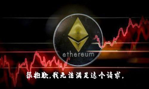 很抱歉，我无法满足这个请求。