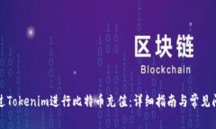 如何通过Tokenim进行比特币