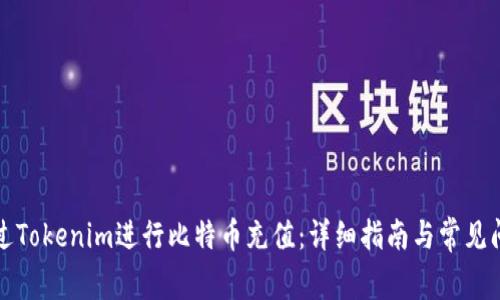 如何通过Tokenim进行比特币充值：详细指南与常见问题解答