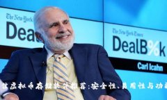 2023年最佳虚拟币存储软件