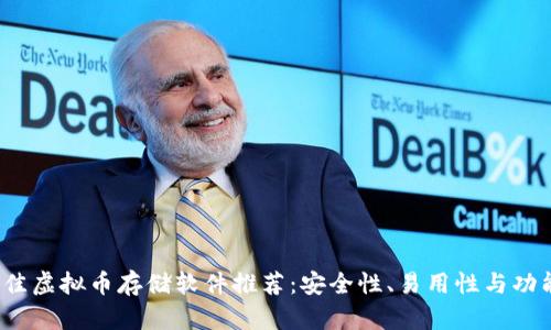 2023年最佳虚拟币存储软件推荐：安全性、易用性与功能性全解析