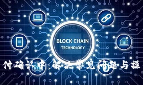 TokenIM支付确认中：解决常见问题与操作步骤指南