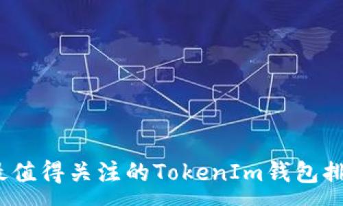 :
2023年最值得关注的TokenIm钱包排名与评测