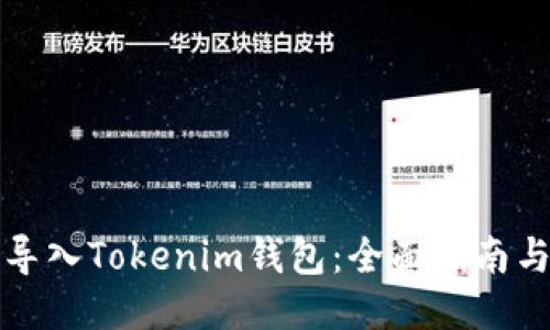 如何导入Tokenim钱包：全面指南与技巧