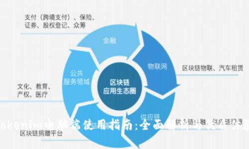 Tokenim电脑端使用指南：全面解析与优质体验